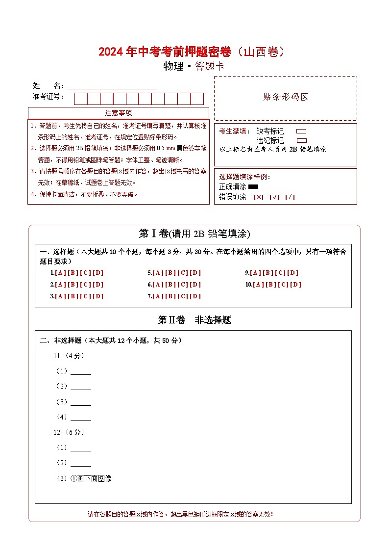 物理（山西卷）（答题卡） 第1页