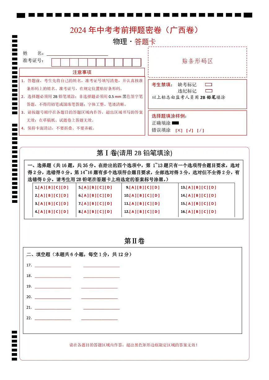 物理（广西卷）（答题卡）第1页