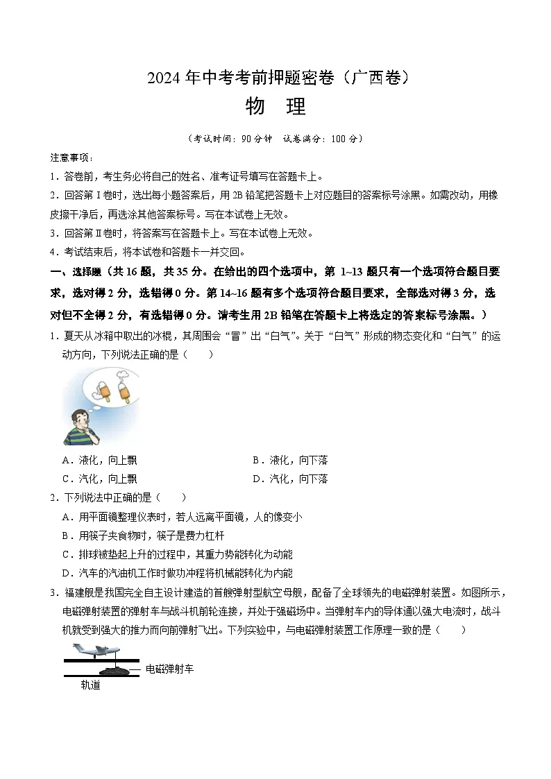 物理（广西卷）（考试版A4）第1页
