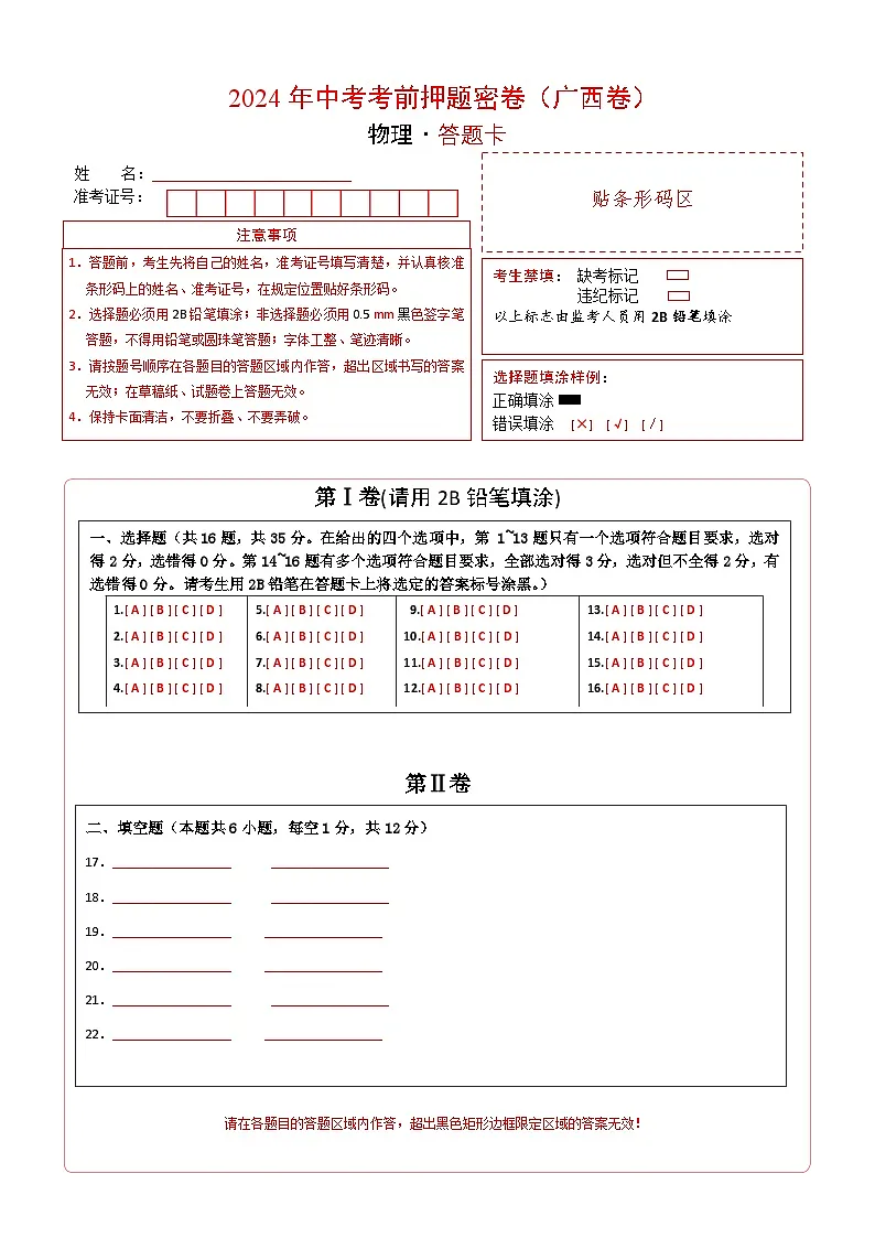物理（广西卷）（答题卡）第1页