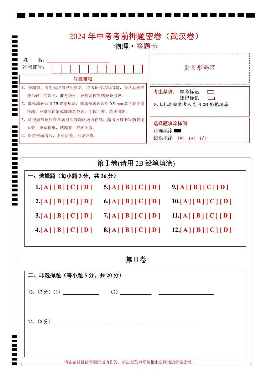 物理（武汉卷）（答题卡）第1页