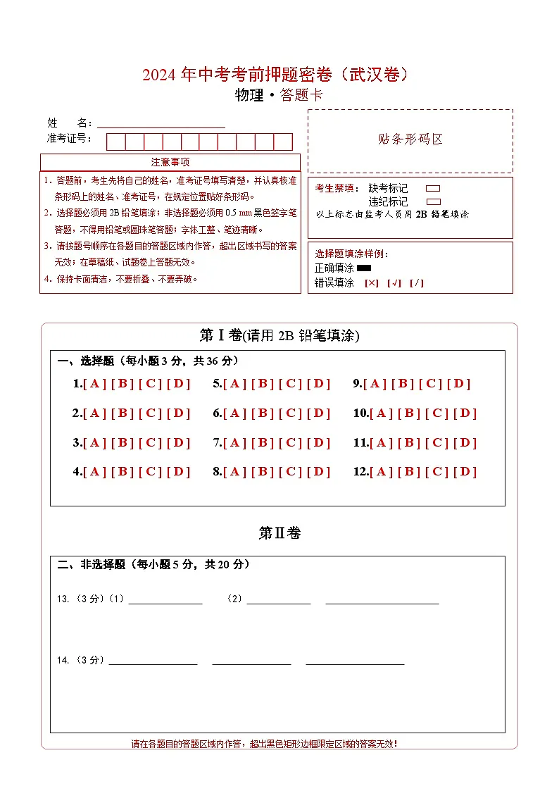 物理（武汉卷）（答题卡）第1页