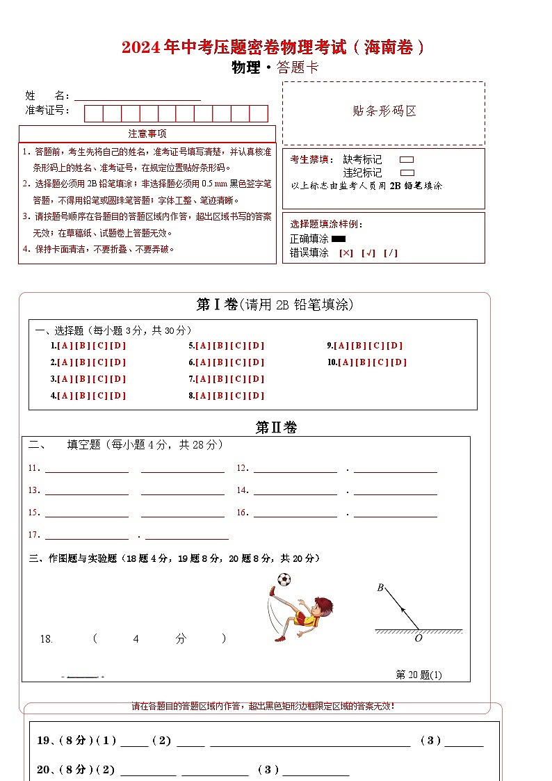 物理（海南卷）（答题卡）第1页