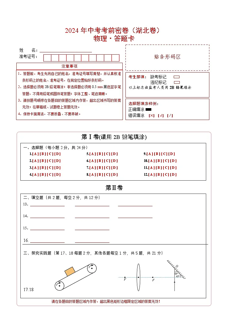 物理（湖北省卷）（答题卡）第1页