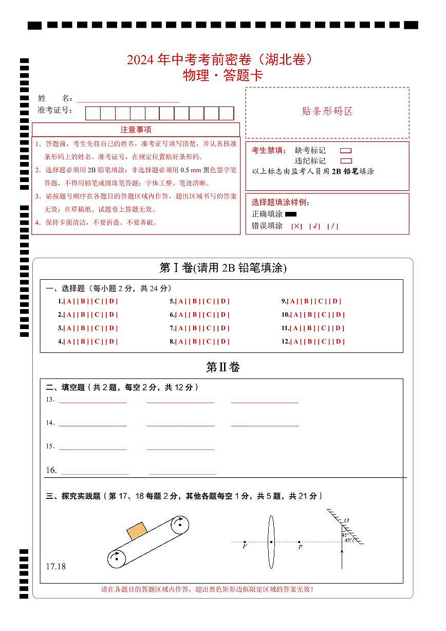 物理（湖北省卷）（答题卡）第1页
