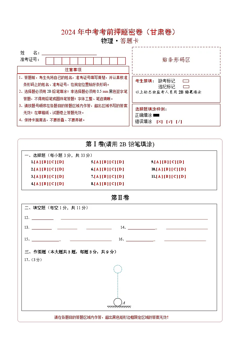 物理（甘肃卷）（答题卡）第1页