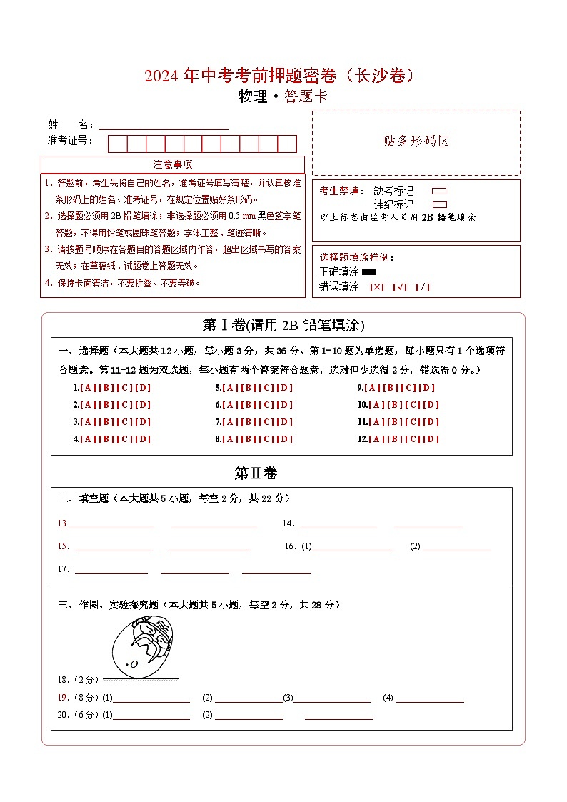 物理（长沙卷）（答题卡）第1页
