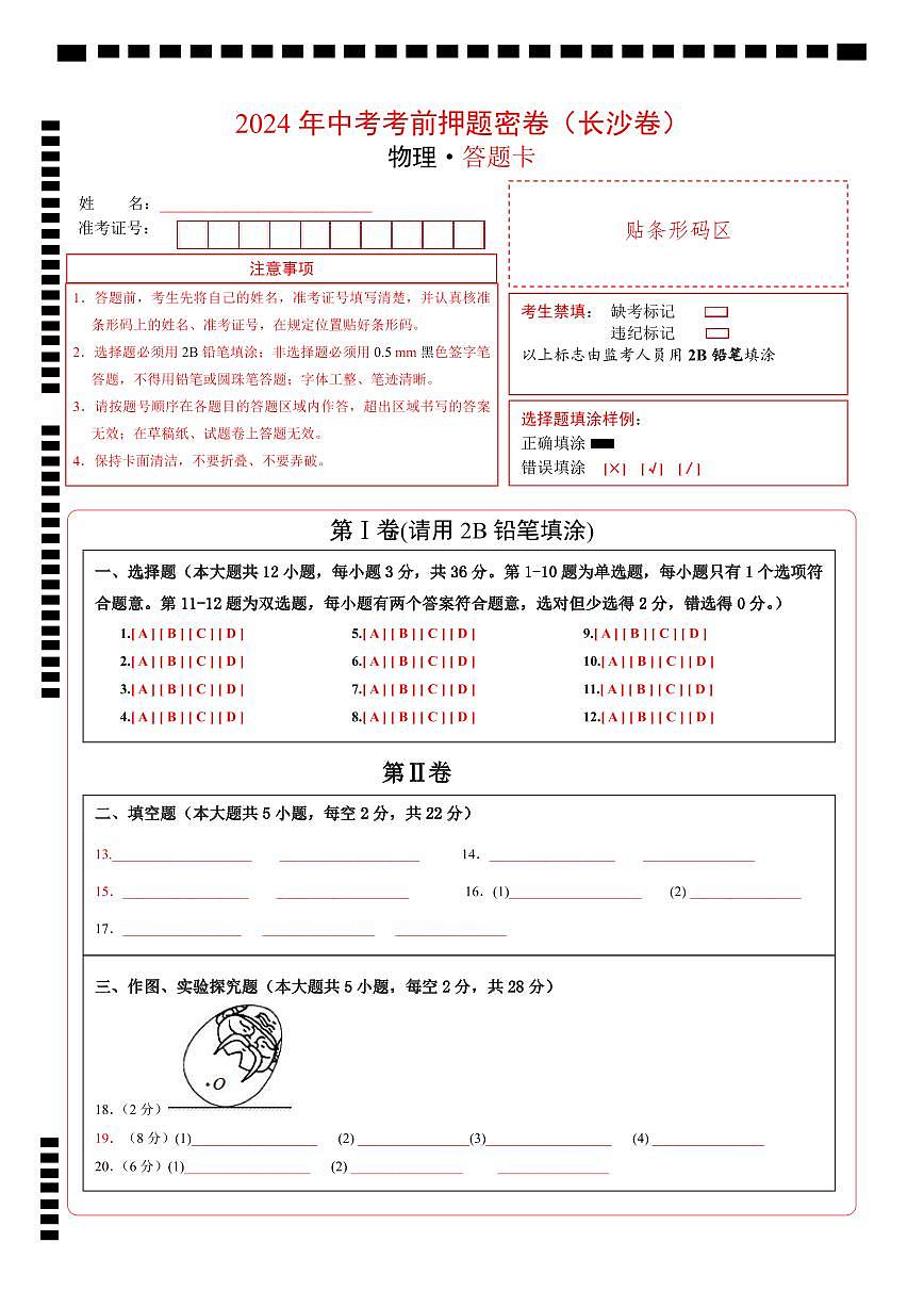 物理（长沙卷）（答题卡）第1页