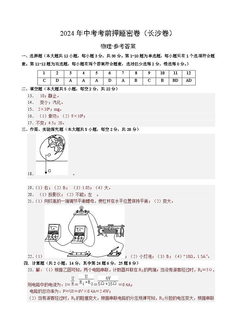 物理（长沙卷）（参考答案及评分标准）第1页