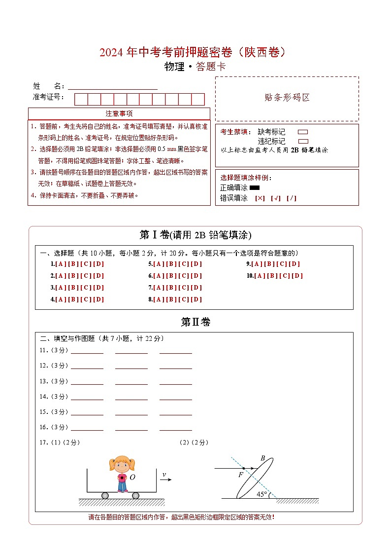 物理（陕西卷）（答题卡）第1页