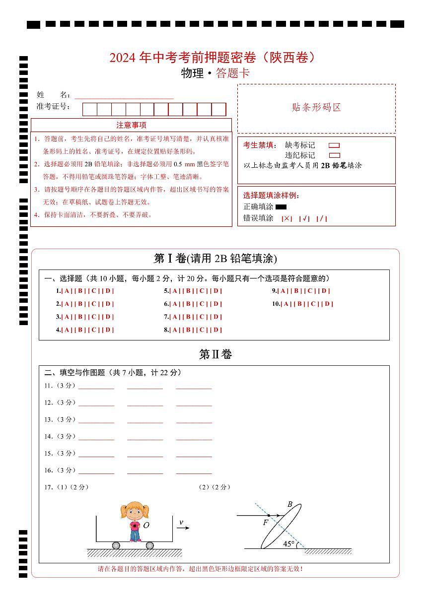 物理（陕西卷）（答题卡）第1页