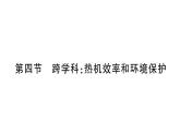 初中物理新滬科版九年級全冊第十四章第四節(jié) 跨學(xué)科熱機效率和環(huán)境保護課堂作業(yè)課件2025秋