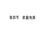 初中物理新滬科版九年級(jí)全冊(cè)第十六章第四節(jié) 家庭電路課堂作業(yè)課件2025秋