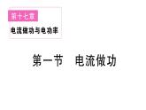 初中物理新滬科版九年級全冊第十七章第一節(jié) 電流做功課堂作業(yè)課件2025秋