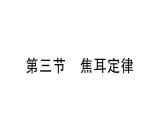 初中物理新滬科版九年級(jí)全冊(cè)第十七章第三節(jié) 焦耳定律課堂作業(yè)課件2025秋