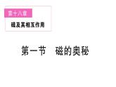 初中物理新滬科版九年級全冊第十八章第一節(jié) 磁的奧秘課堂作業(yè)課件2025秋