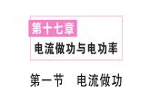 初中物理新滬科版九年級全冊第十七章第一節(jié) 電流做功作業(yè)課件2025秋
