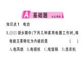 初中物理新滬科版九年級全冊第十七章第一節(jié) 電流做功作業(yè)課件2025秋