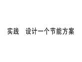 初中物理新滬科版九年級(jí)全冊(cè)第十七章實(shí)踐 設(shè)計(jì)一個(gè)節(jié)能方案作業(yè)課件2025秋