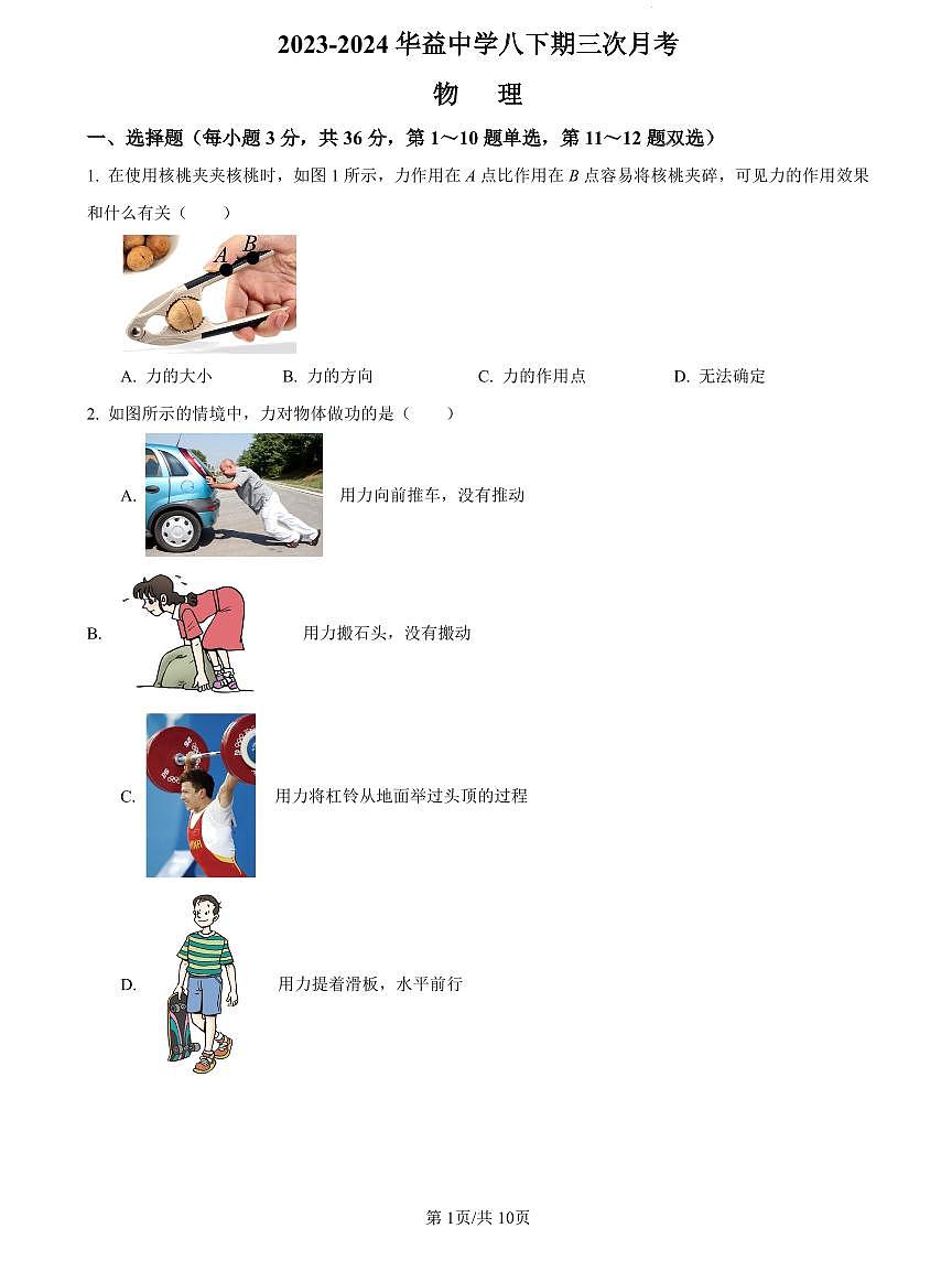 2023-2024华益八下第三次月考物理试卷第1页