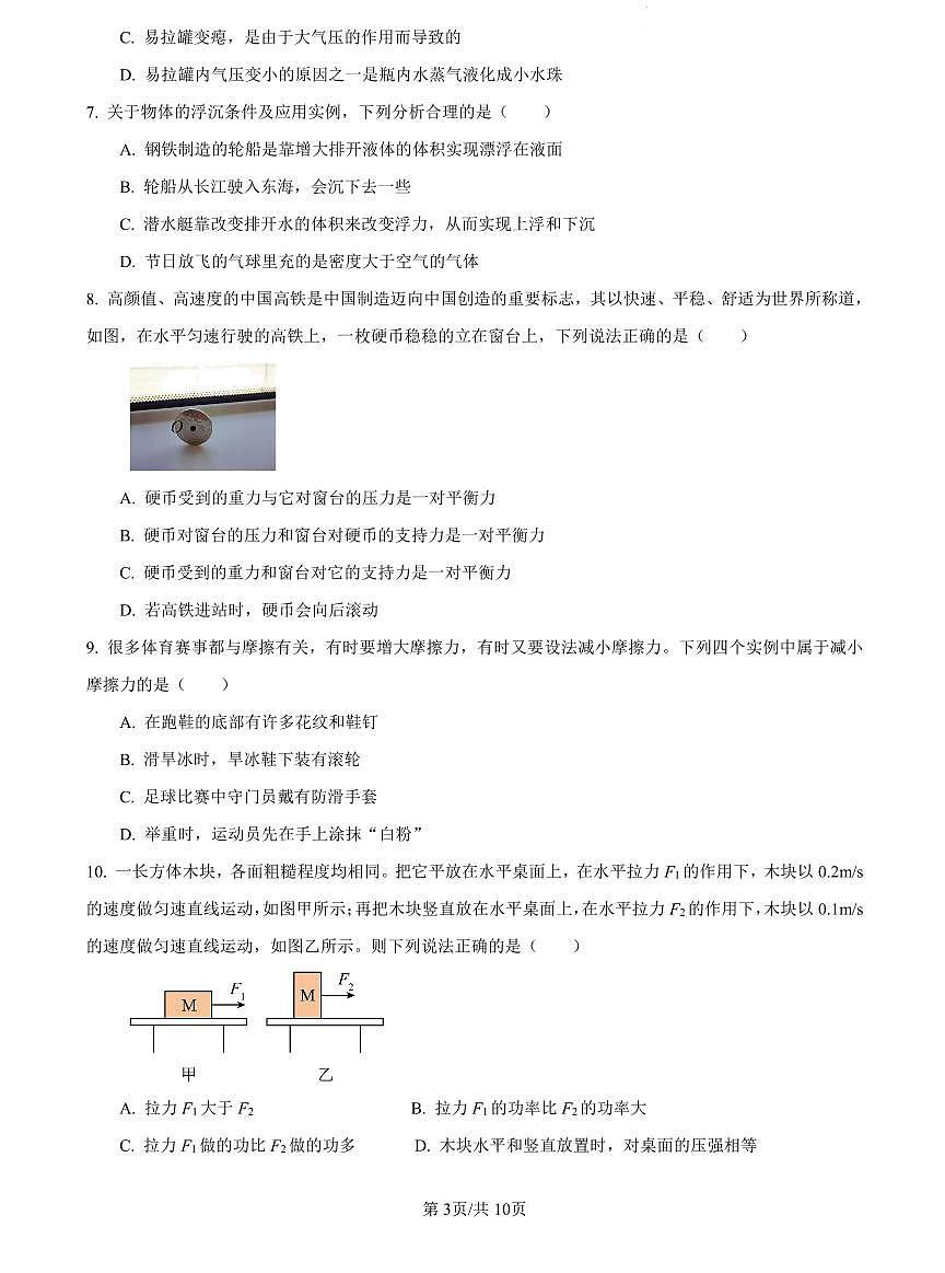 2023-2024华益八下第三次月考物理试卷第3页