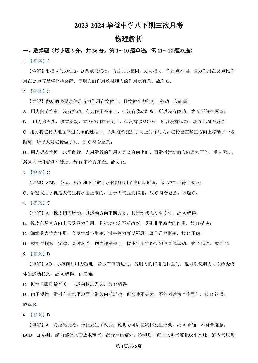 2023-2024华益八下第三次月考物理解析第1页