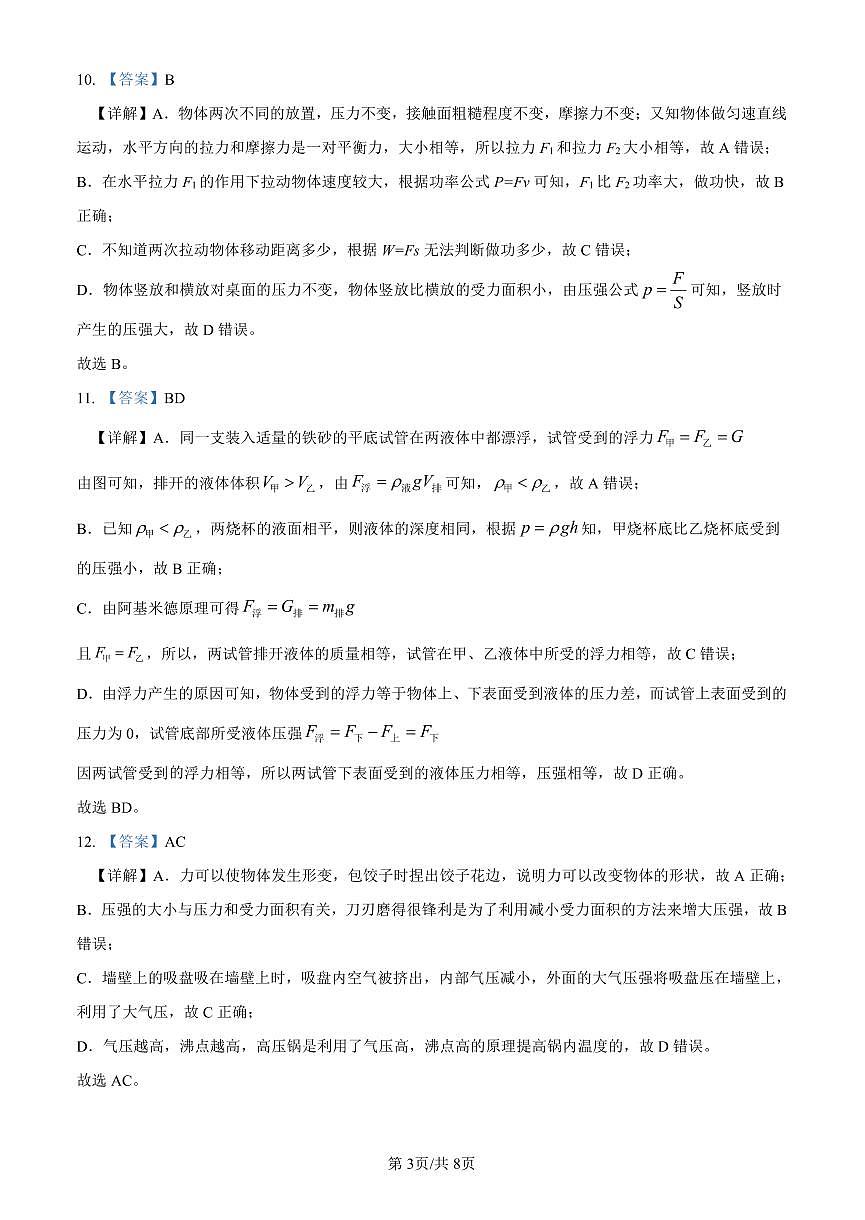 2023-2024华益八下第三次月考物理解析第3页