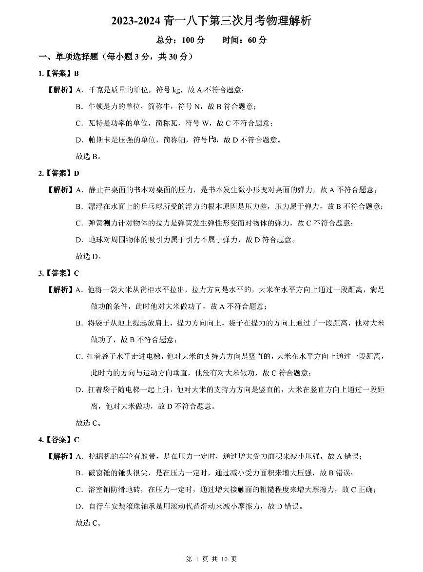 2023-2024青一八下第三次月考物理解析第1页