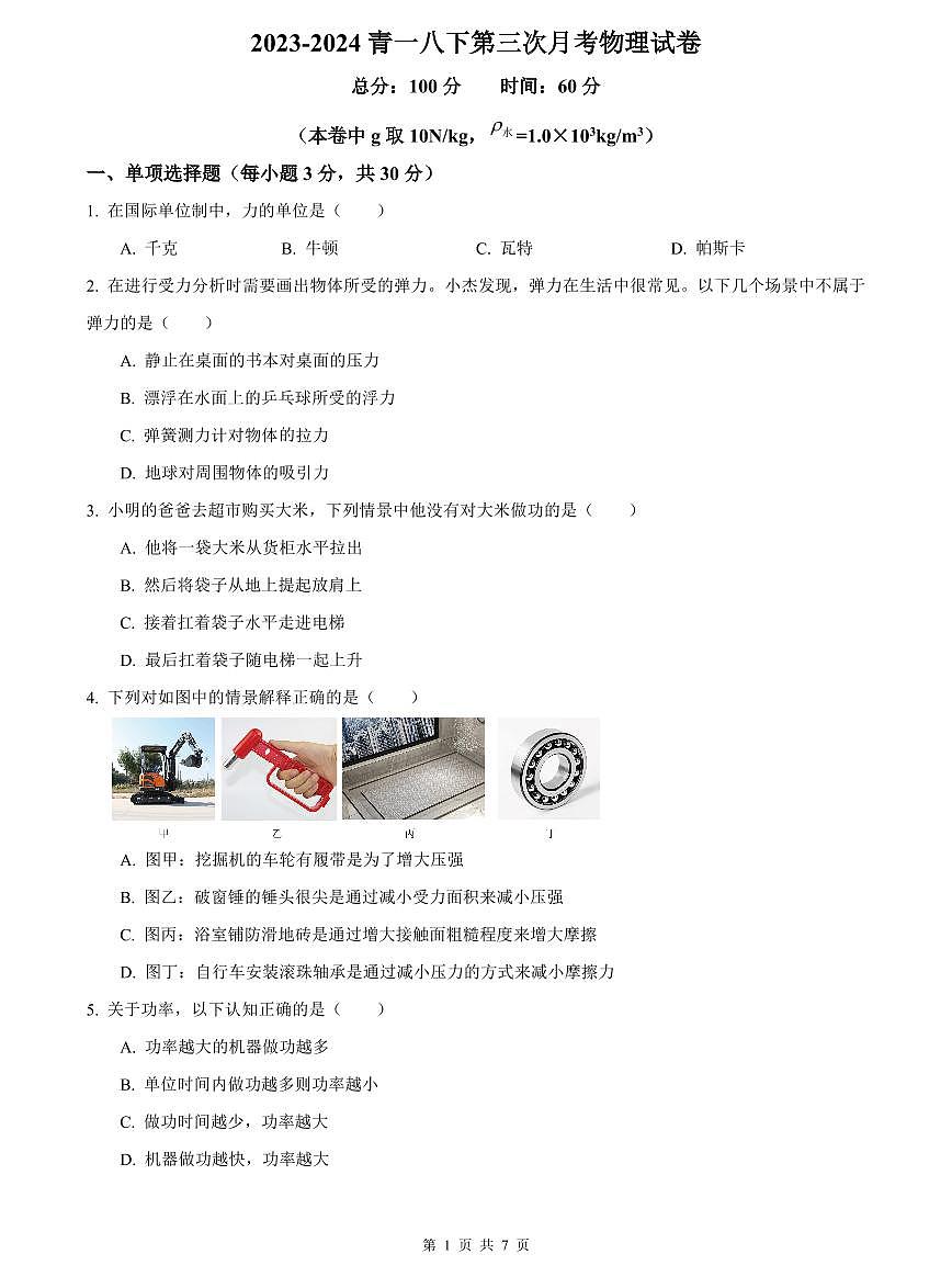 2023-2024青一八下第三次月考物理试卷第1页