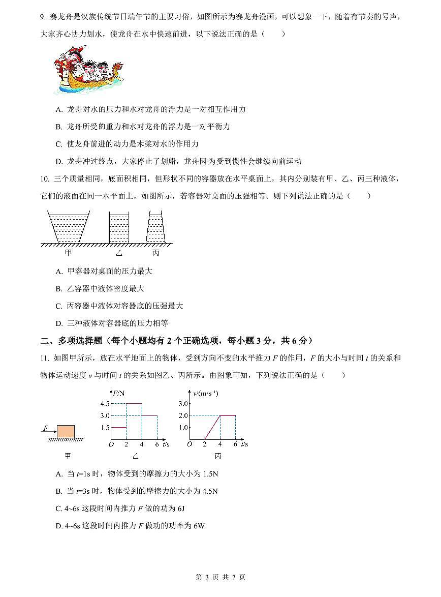 2023-2024青一八下第三次月考物理试卷第3页