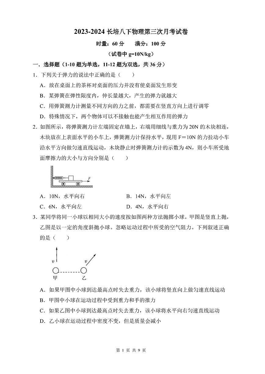 2023-2024长培八下物理第三次月考试卷第1页