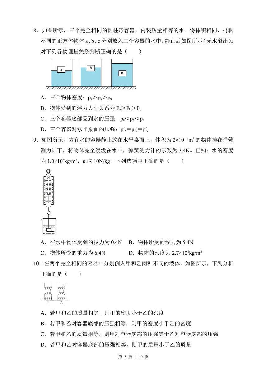 2023-2024长培八下物理第三次月考试卷第3页