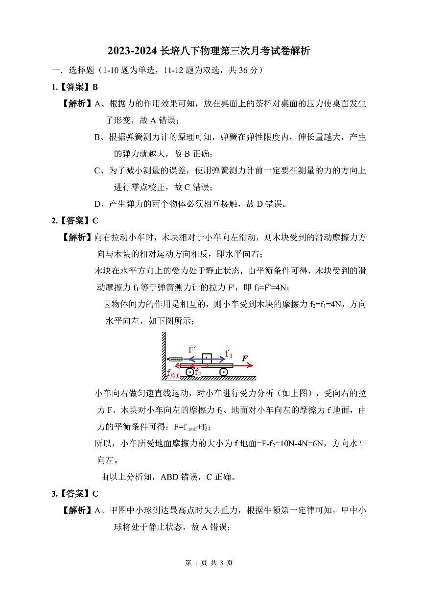 2023-2024长培八下物理第三次月考解析第1页