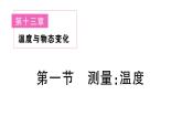 初中物理新滬科版九年級(jí)全冊(cè)第十三章第一節(jié) 測(cè)量溫度課堂作業(yè)課件2025秋