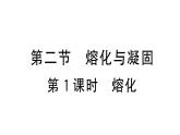 初中物理新滬科版九年級(jí)全冊(cè)第十三章第二節(jié)第一課時(shí) 熔化課堂作業(yè)課件2025秋