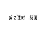 初中物理新滬科版九年級(jí)全冊(cè)第十三章第二節(jié)第二課時(shí) 凝固課堂作業(yè)課件2025秋