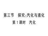 初中物理新滬科版九年級(jí)全冊(cè)第十三章第三節(jié)第一課時(shí) 汽化課堂作業(yè)課件2025秋（含答案）