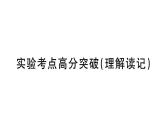 初中物理新滬科版九年級(jí)全冊(cè)第十三章實(shí)驗(yàn)考點(diǎn)高分突破（理解讀記）課堂作業(yè)課件2025秋（含答案）