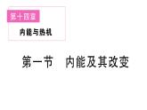 初中物理新滬科版九年級全冊第十四章第一節(jié) 內(nèi)能及其改變課堂作業(yè)課件2025秋（含答案）