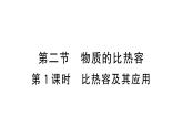 初中物理新滬科版九年級全冊第十四章第二節(jié)第一課時 比熱容及其應(yīng)用課堂作業(yè)課件2025秋（含答案）