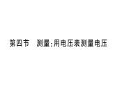 初中物理新滬科版九年級(jí)全冊(cè)第十五章第四節(jié) 測(cè)量用電壓表測(cè)量電壓課堂作業(yè)課件2025秋（含答案）