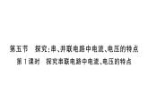 初中物理新滬科版九年級(jí)全冊(cè)第十五章第五節(jié)第一課時(shí) 探究串聯(lián)電路中電流、電壓的特點(diǎn)課堂作業(yè)課件2025秋（含答案）