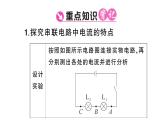 初中物理新滬科版九年級(jí)全冊(cè)第十五章第五節(jié)第一課時(shí) 探究串聯(lián)電路中電流、電壓的特點(diǎn)課堂作業(yè)課件2025秋（含答案）