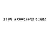 初中物理新滬科版九年級(jí)全冊(cè)第十五章第五節(jié)第二課時(shí) 探究并聯(lián)電路中電流、電壓的特點(diǎn)課堂作業(yè)課件2025秋（含答案）