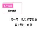 初中物理新滬科版九年級全冊第十六章第一節(jié)第一課時 電阻課堂作業(yè)課件2025秋（含答案）