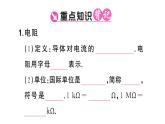 初中物理新滬科版九年級全冊第十六章第一節(jié)第一課時 電阻課堂作業(yè)課件2025秋（含答案）