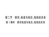 初中物理新滬科版九年級(jí)全冊(cè)第十六章第二節(jié)第一課時(shí) 探究電流與電壓、電阻的關(guān)系課堂作業(yè)課件2025秋（含答案）