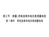 初中物理新滬科版九年級全冊第十六章第三節(jié)第一課時 用電流表和電壓表測量電阻課堂作業(yè)課件2025秋（含答案）