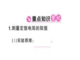 初中物理新滬科版九年級全冊第十六章第三節(jié)第一課時 用電流表和電壓表測量電阻課堂作業(yè)課件2025秋（含答案）
