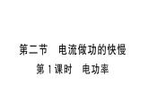 初中物理新滬科版九年級(jí)全冊(cè)第十七章第二節(jié)第一課時(shí) 電功率課堂作業(yè)課件2025秋（含答案）
